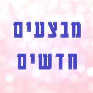 מבצעים חדשים